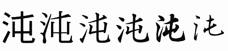 漢字「沌」の書体比較