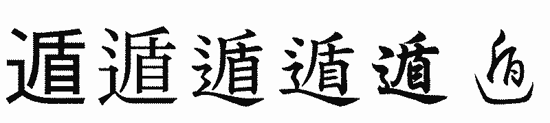 漢字「遁」の書体比較