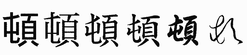 漢字「頓」の書体比較