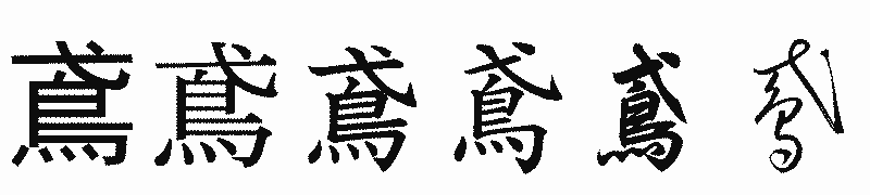 漢字「鳶」の書体比較