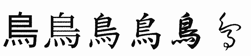 漢字「鳥」の書体比較