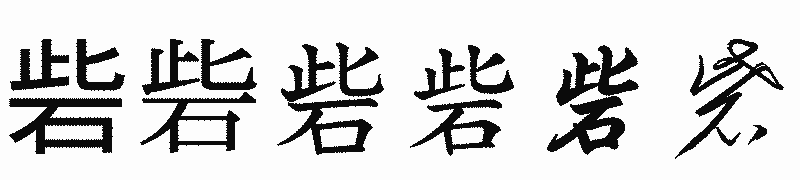 漢字「砦」の書体比較