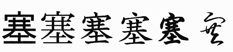 漢字「塞」の書体比較