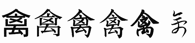 漢字「禽」の書体比較