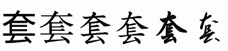 漢字「套」の書体比較
