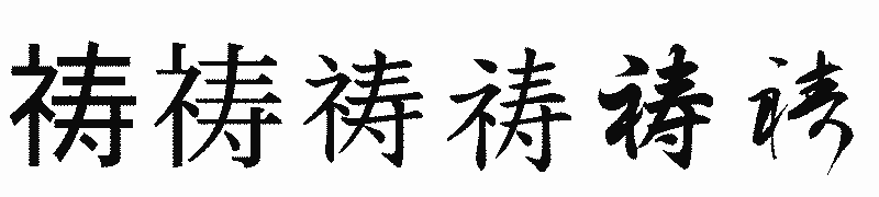 漢字「祷」の書体比較
