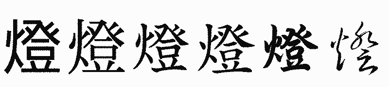 漢字「燈」の書体比較