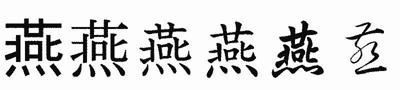 漢字「燕」の書体比較