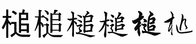 漢字「槌」の書体比較