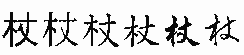 漢字「杖」の書体比較