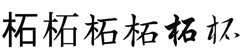 漢字「柘」の書体比較