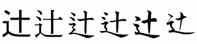 漢字「辻」の書体比較