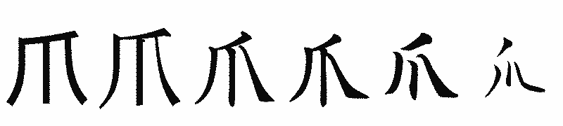 漢字「爪」の書体比較