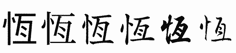 漢字「恆」の書体比較