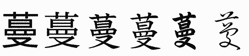漢字「蔓」の書体比較