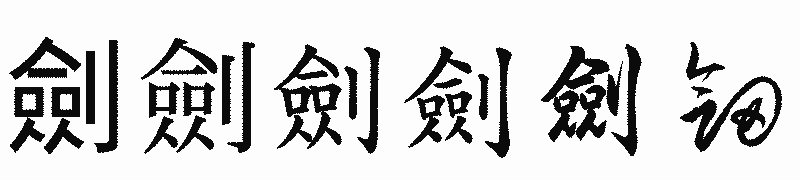 漢字「劍」の書体比較