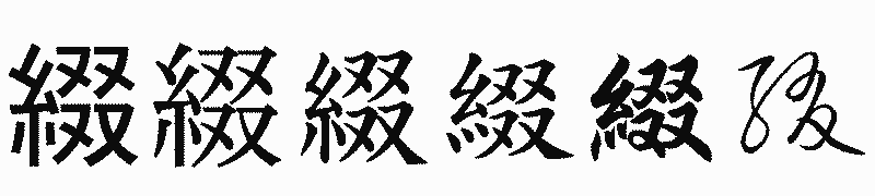 漢字「綴」の書体比較