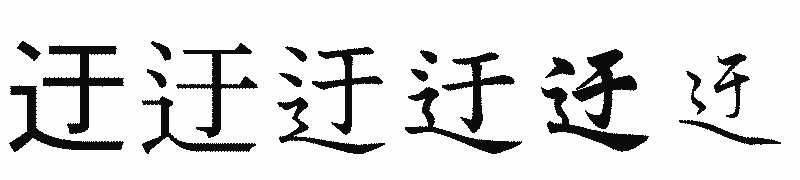 漢字「迂」の書体比較