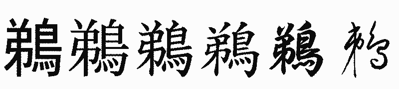 漢字「鵜」の書体比較