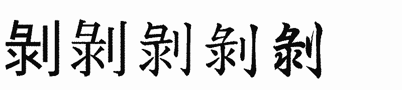 漢字「剝」の書体比較