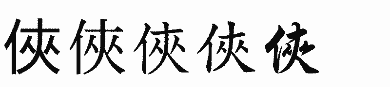 漢字「俠」の書体比較