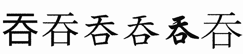 漢字「吞」の書体比較