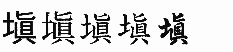漢字「塡」の書体比較