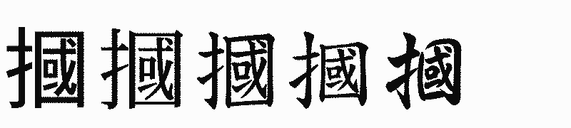 漢字「摑」の書体比較