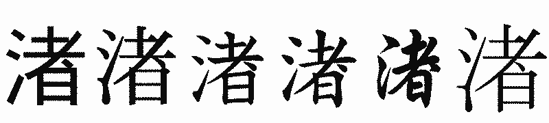 漢字「渚」の書体比較