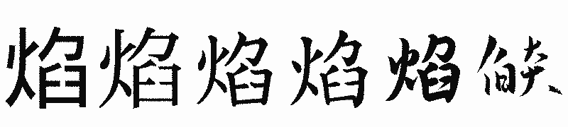 漢字「焰」の書体比較