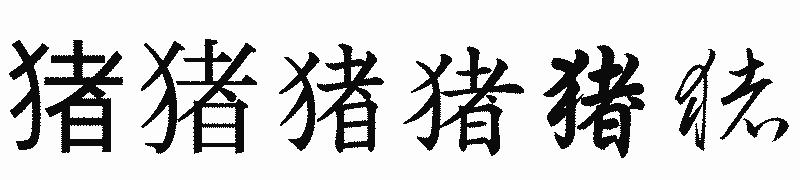 漢字「猪」の書体比較