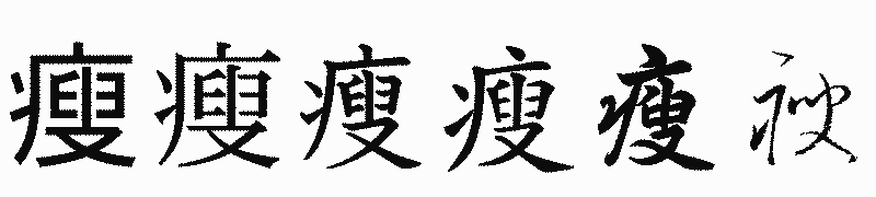 漢字「瘦」の書体比較