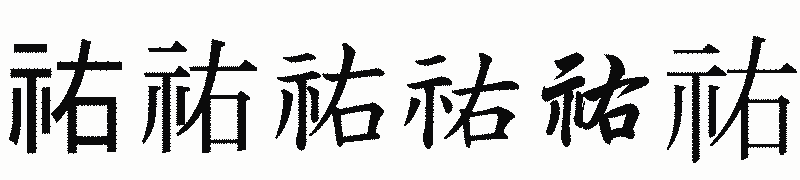漢字「祐」の書体比較