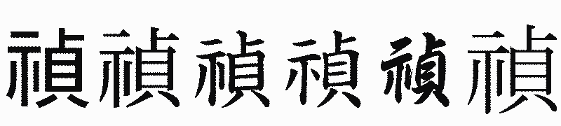 漢字「禎」の書体比較