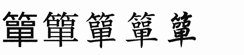 漢字「簞」の書体比較