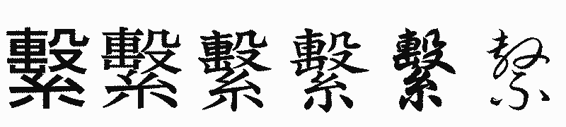 漢字「繫」の書体比較