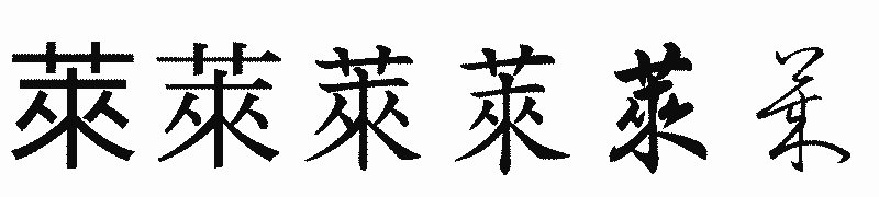 漢字「萊」の書体比較