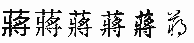 漢字「蔣」の書体比較