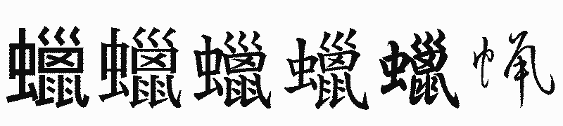 漢字「蠟」の書体比較