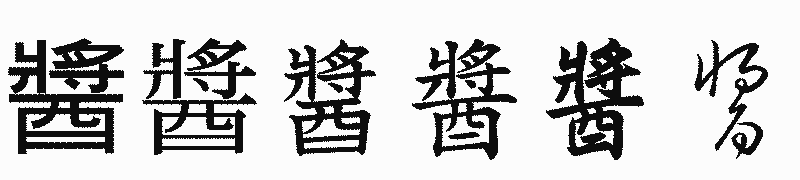 漢字「醬」の書体比較