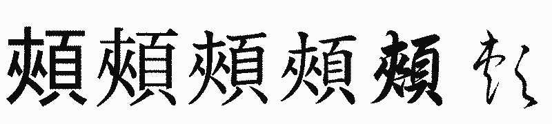 漢字「頰」の書体比較