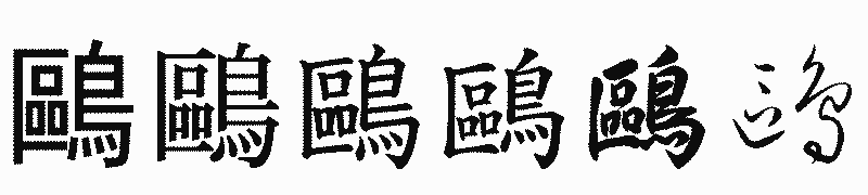 漢字「鷗」の書体比較