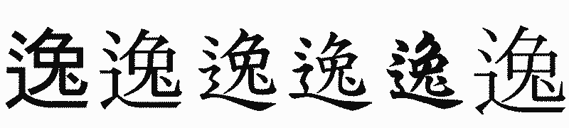 漢字「逸」の書体比較