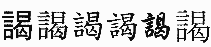 漢字「謁」の書体比較