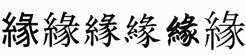 漢字「緣」の書体比較