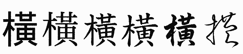 漢字「橫」の書体比較
