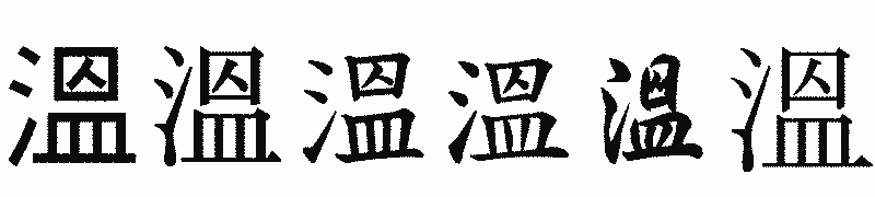 漢字「溫」の書体比較