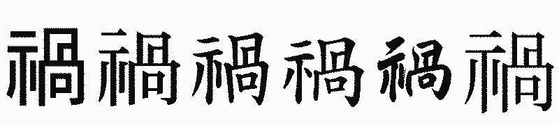漢字「禍」の書体比較