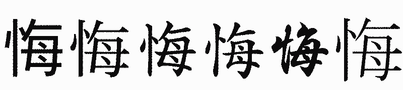 漢字「悔」の書体比較