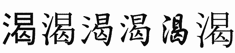 漢字「渴」の書体比較